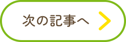 次の記事へ