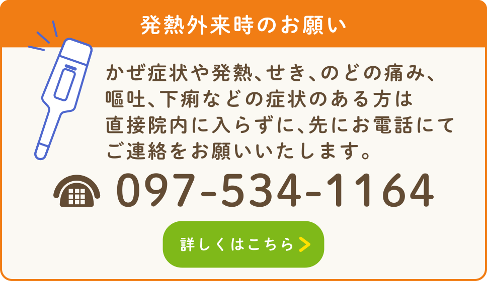 大分市・にのみや内科「発熱外来時のお願い」