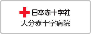 日本赤十字社　大分赤十字病院