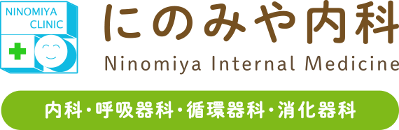 にのみや内科【大分市のJR大分駅から徒歩で3分。診療科目は内科・呼吸器科・消化器科・循環器科・胃腸科】